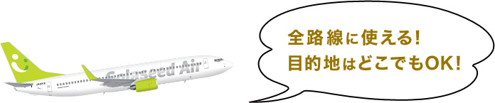 全路線に使える!目的地はどこでもOK!