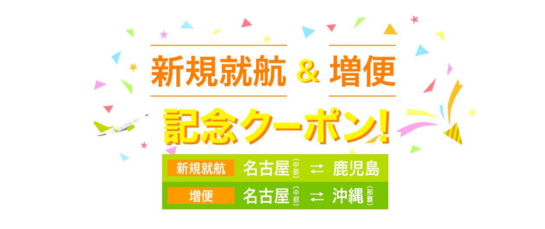 新規就航&増便記念クーポン!