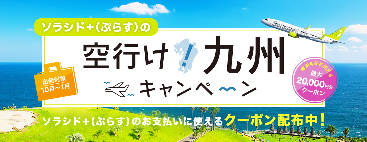 ソラシド +(ぷらす)の空行け!九州キャンペーン