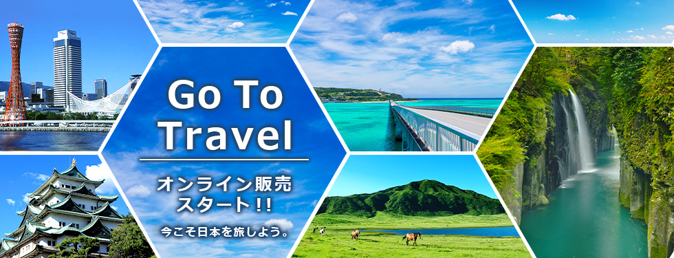 Go To Travel オンライン販売スタート!! 今こそ日本を旅しよう。