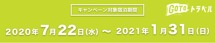 Go To トラベル キャンペーン対象宿泊期間 2020年7月22日(水)~2021年1月31日(日)