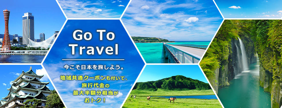 Go To Travel 今こそ日本を旅しよう。 地域共通クーポンも付いて、旅行代金の最大半額分相当がおトク！