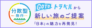 分散型旅行 GOTOトラベルから新しい旅のご提案