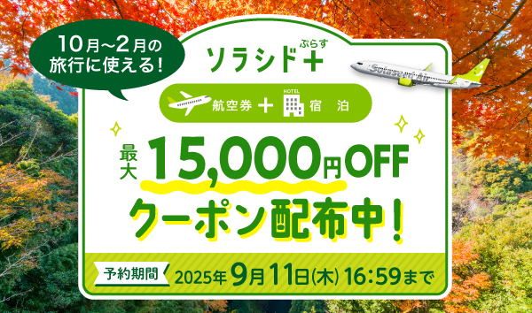 期間限定クーポン配布中！