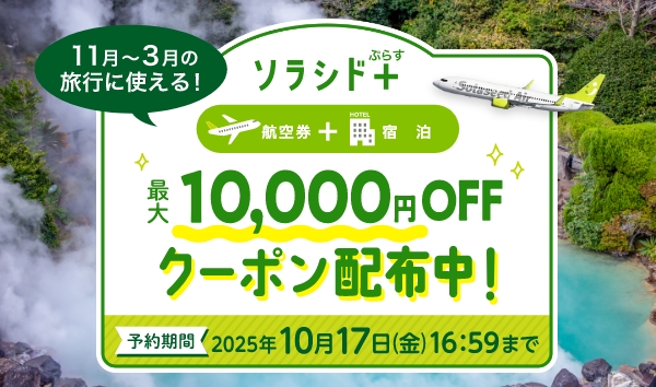 期間限定クーポン配布中！