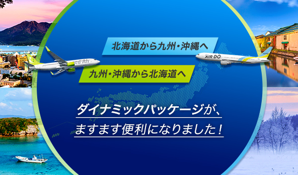 ソラシド +(ぷらす)でご利用可能な路線が拡大！