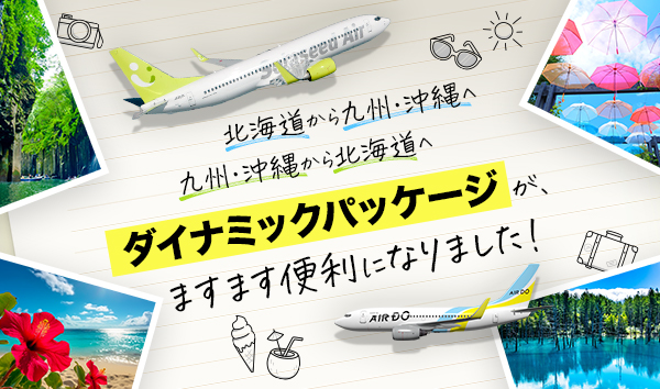 ソラシド +(ぷらす)でご利用可能な路線が拡大！