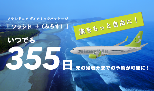 新・ソラシドエア ダイナミックパッケージ 「ソラシド +(ぷらす)」