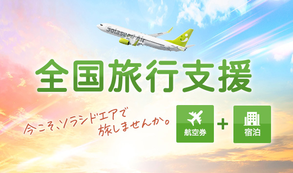 今季ブランド ソラシドエア solaseedair 就航記念 ノベルティ グッズ