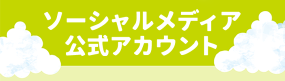 ソラシドエア ソーシャルメディア公式アカウント