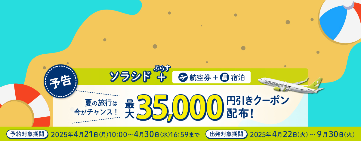 【予告】 夏の旅行は今がチャンス！最大35,000円引きクーポン配布！