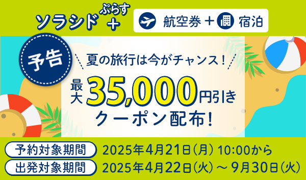【予告】 夏の旅行は今がチャンス！最大35,000円引きクーポン配布！