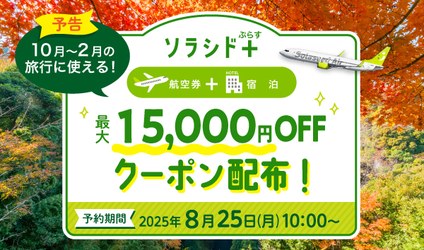 【予告】8/25（月）10:00から期間限定！クーポン配布!!