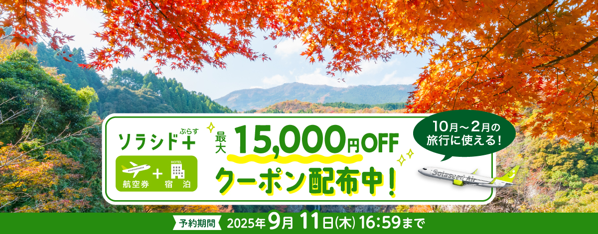 秋冬の旅行に使える！期間限定！最大15,000円OFFクーポン配布中！