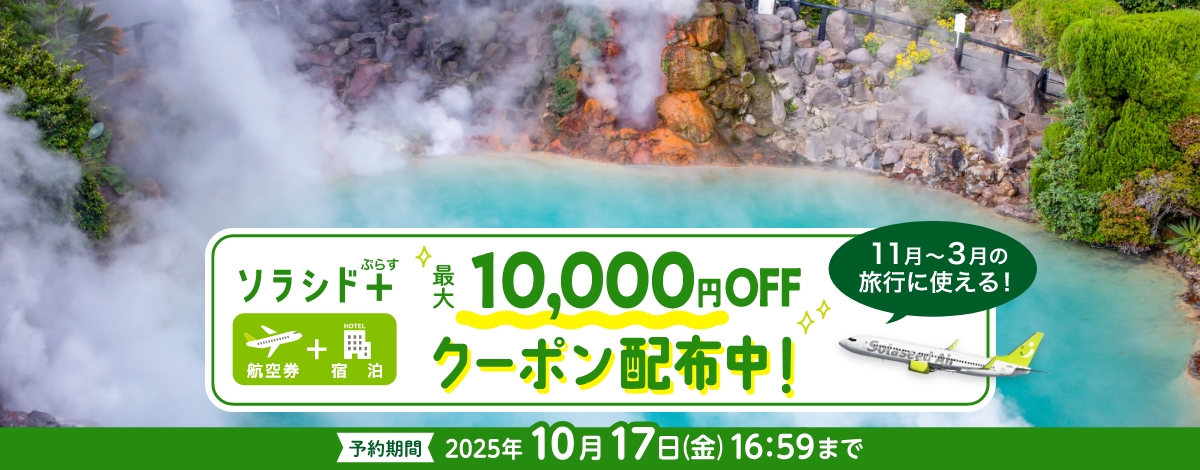 年末年始や冬休みの旅行に使える　期間限定最大10,000円OFFクーポン配布中！