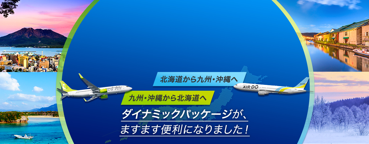 ソラシド +(ぷらす)でご利用可能な路線が拡大！ますます便利になりました！