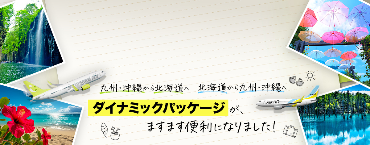 ソラシド +(ぷらす)でご利用可能な路線が拡大！ますます便利になりました！