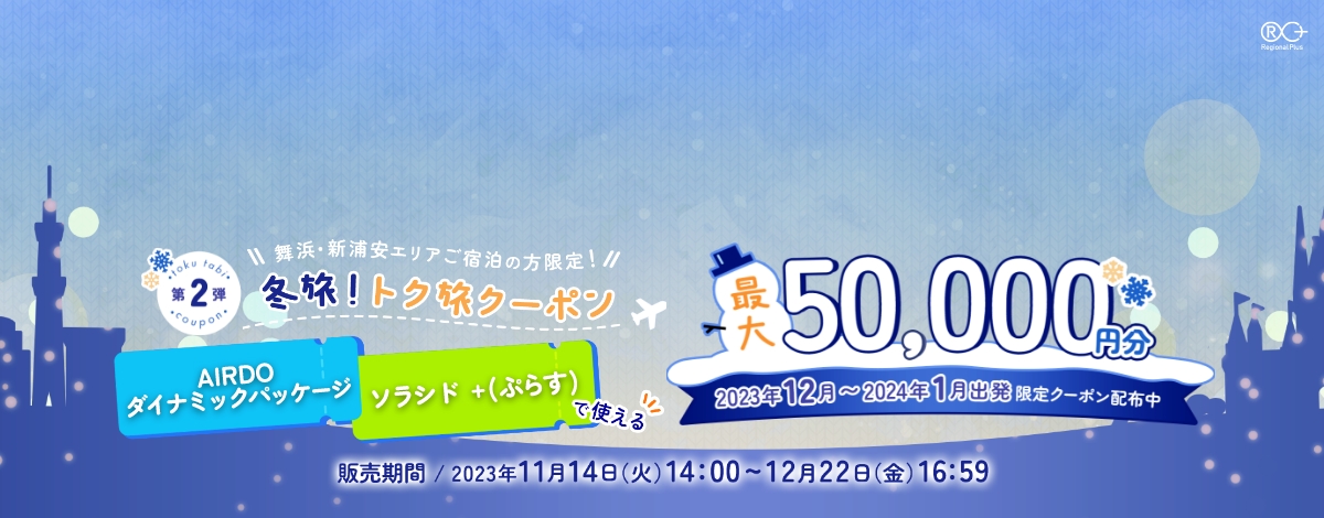 冬旅！トク旅クーポン AIRDOダイナミックパッケージとソラシド +(ぷらす)で使える 最大50,000円分 限定クーポン配布中