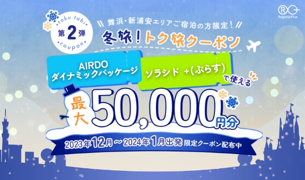 冬旅！トク旅クーポン AIRDOダイナミックパッケージとソラシド +(ぷらす)で使える 最大50,000円分 限定クーポン配布中