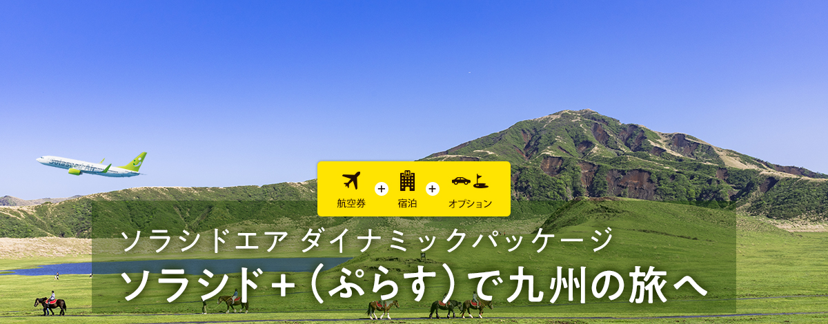 ソラシドエア ダイナミックパッケージ 「ソラシド +(ぷらす)」で九州の旅へ