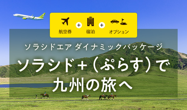 ソラシドエア ダイナミックパッケージ 「ソラシド +(ぷらす)」で九州の旅へ