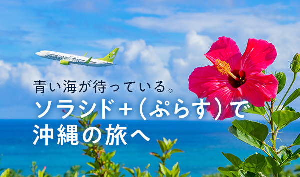 青い海が待っている。「ソラシド +(ぷらす)」で沖縄の旅へ