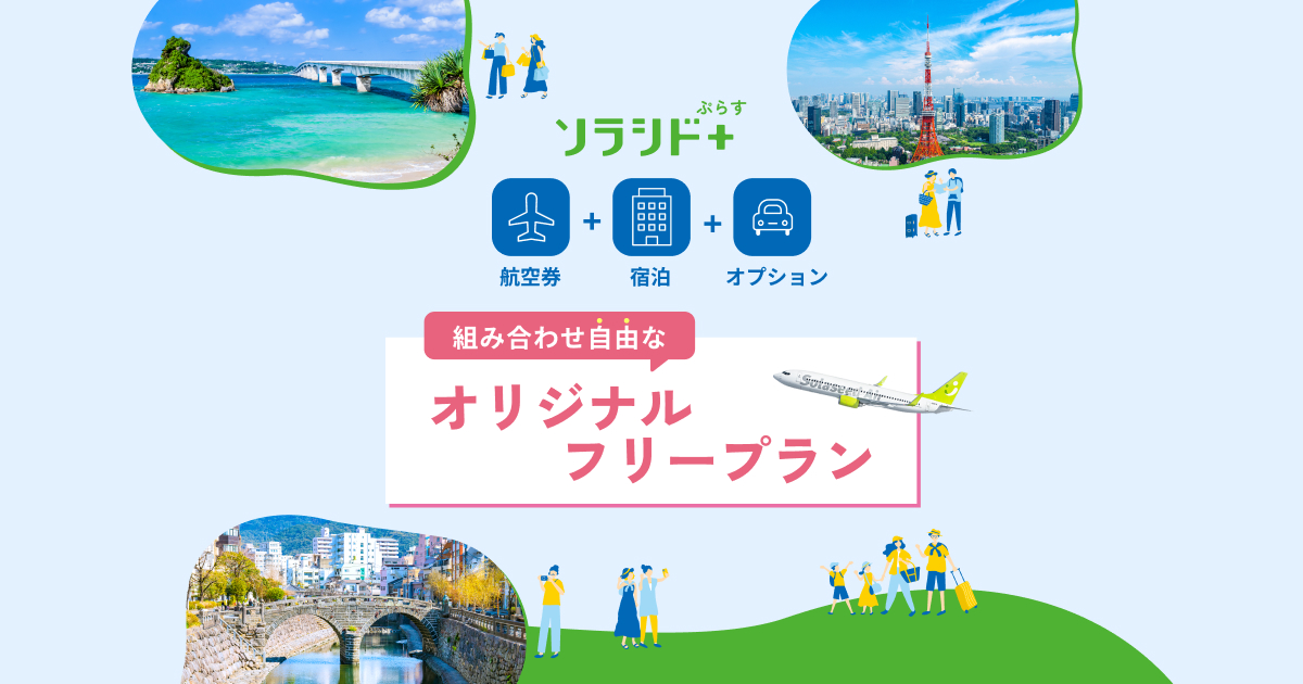 航空券+宿泊 [ソラシド +(ぷらす)]｜ソラシドエア