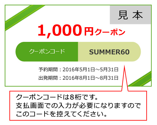 クーポンコードは8桁です。支払画面での入力が必要になりますのでこのコードを控えてください。