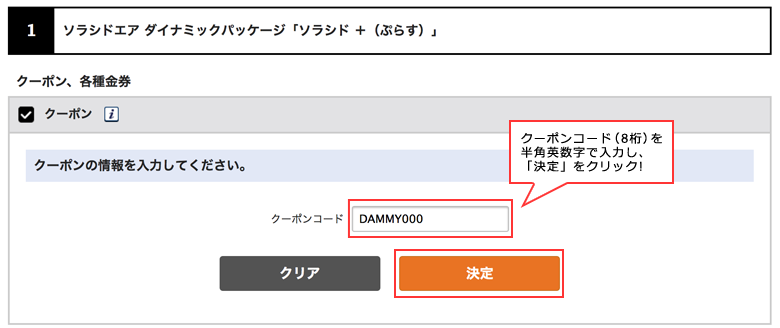 クーポンコード（8桁）を半角英数字で入力し、「決定」をクリック！