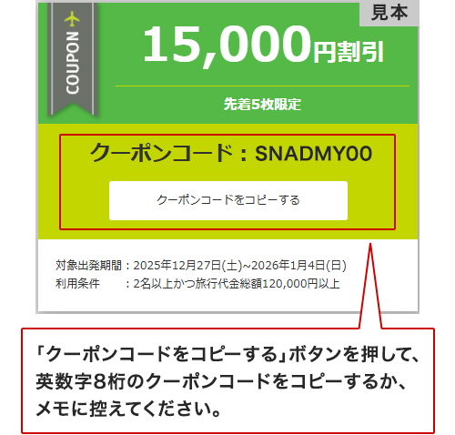「クーポンコードをコピーする」ボタンを押して、英数字8桁のクーポンコードをコピーするか、メモに控えてください。
