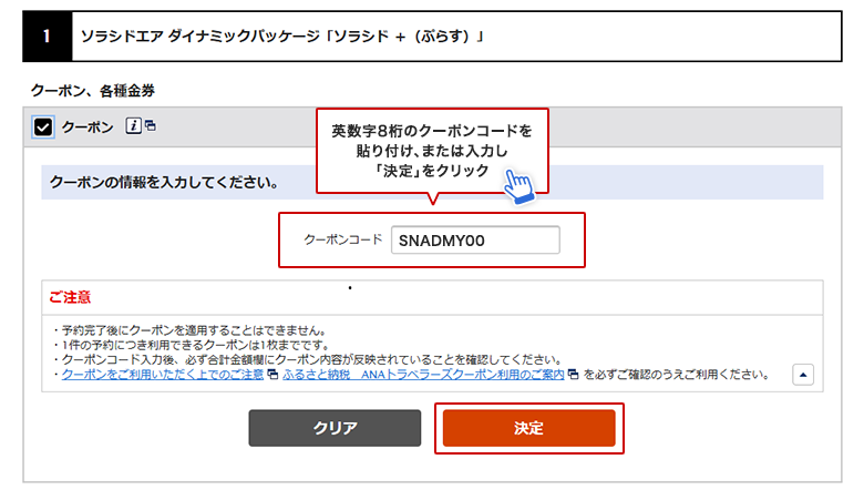 英数字8桁のクーポンコードを貼り付け、または入力し「決定」をクリック。クーポン金額が反映されているかを確認。