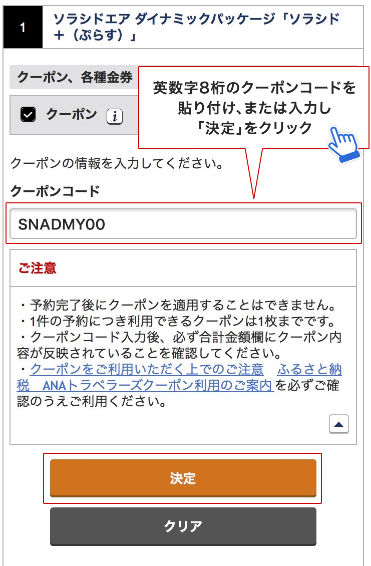 クーポンの使い方｜ツアーに関するお知らせ｜航空券+宿泊 [ソラシド +(