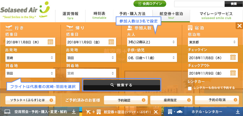 フライトは代表者の羽田-札幌を選択　参加人数は3名で設定