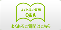 よくあるご質問はこちら