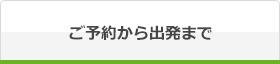 ご予約から出発まで