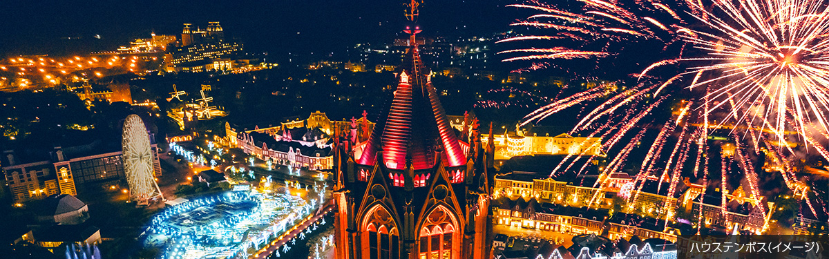 ハウステンボス(イメージ)