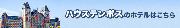 ハウステンボスのホテルはこちら