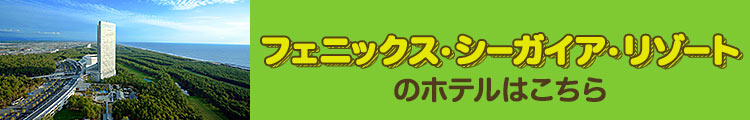 フェニックス・シーガイア・リゾートのホテルはこちら