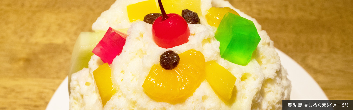 鹿児島 #しろくま(イメージ)