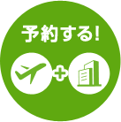 予約する！