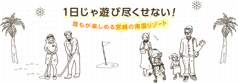 1日じゃ遊び尽くせない！ 誰もが楽しめる宮崎の南国リゾート