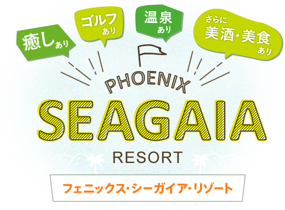 海あり ゴルフあり 温泉あり さらに美酒・美食あり PHOENIX SEAGAIA RESORT フェニックス・シーガイア・リゾート