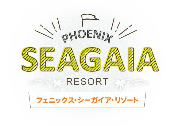 PHOENIX SEAGAIA RESORT フェニックス・シーガイア・リゾート