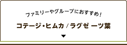 ファミリーやグループにおすすめ！