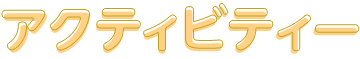 アクティビティー
