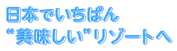 日本でいちばん“美味しい”リゾートへ