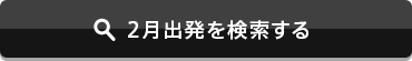 2月出発を検索する