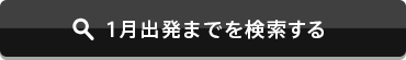 1月出発までを検索する