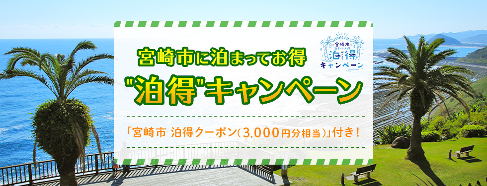 宮崎市に泊まってお得 泊得キャンペーン 「宮崎市 泊得クーポン（3,000円分相当）」付き！