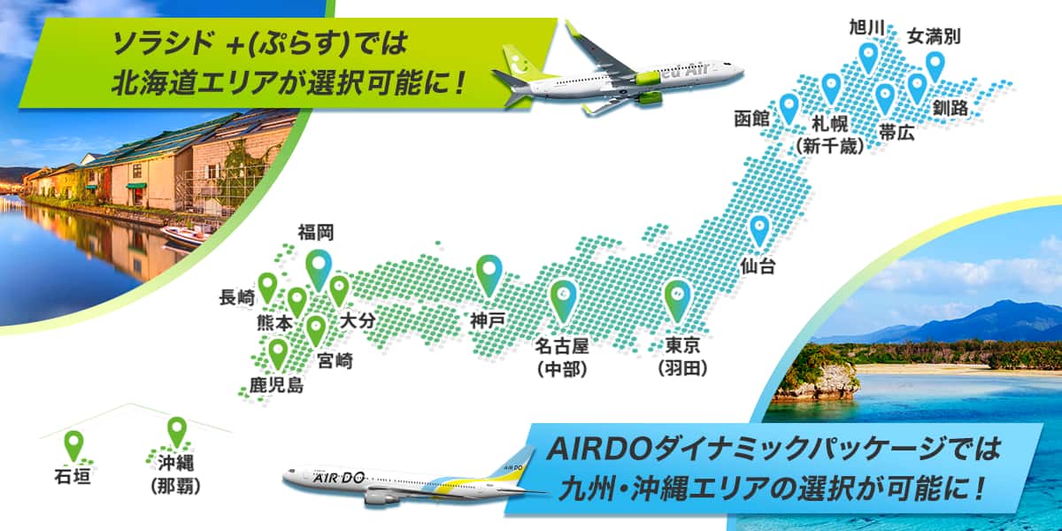 ソラシド +(ぷらす)では北海道エリアが選択可能に！AIRDOダイナミックパッケージでは九州・沖縄エリアの選択が可能に！